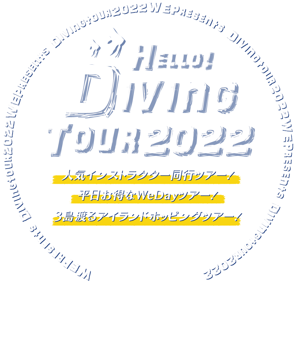 国内ダイビングツアー2022！WEだからできる魅力的な日本のダイビングツアーをご紹介！