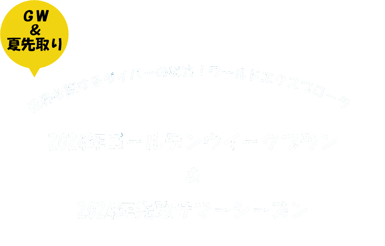 2024年ゴールデンウイークプラン＆2024年先取サマーシーズン 海外ダイビングツアー