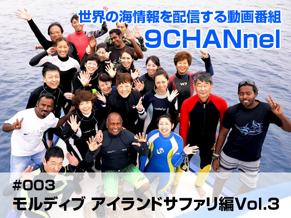 世界の海情報を配信する動画番組「9CHANnel」#003 モルディブ アイランドサファリ編Vol.3