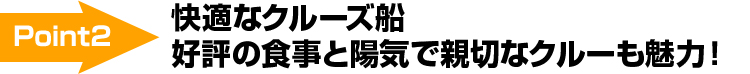 快適なクルーズ船 好評の食事と陽気で親切なクルーも魅力！