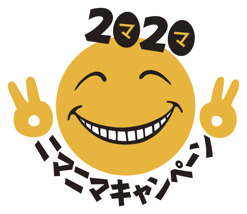 2020ニマニマキャンペーン