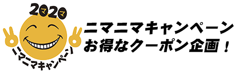 2020ニマニマキャンペーン お得なクーポン企画