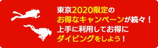オリンピックイヤー限定のお得なキャンペーンが続々！上手に利用してお得にダイビングをしよう！