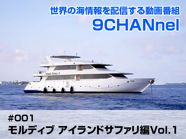 世界の海情報を配信する動画番組「9CHANnel」#001 モルディブ アイランドサファリ編Vol.1