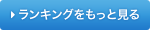 ランキングをもっと見る