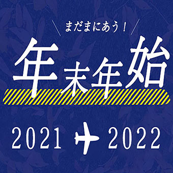 年末年始キャンペーン 2021年→2022年