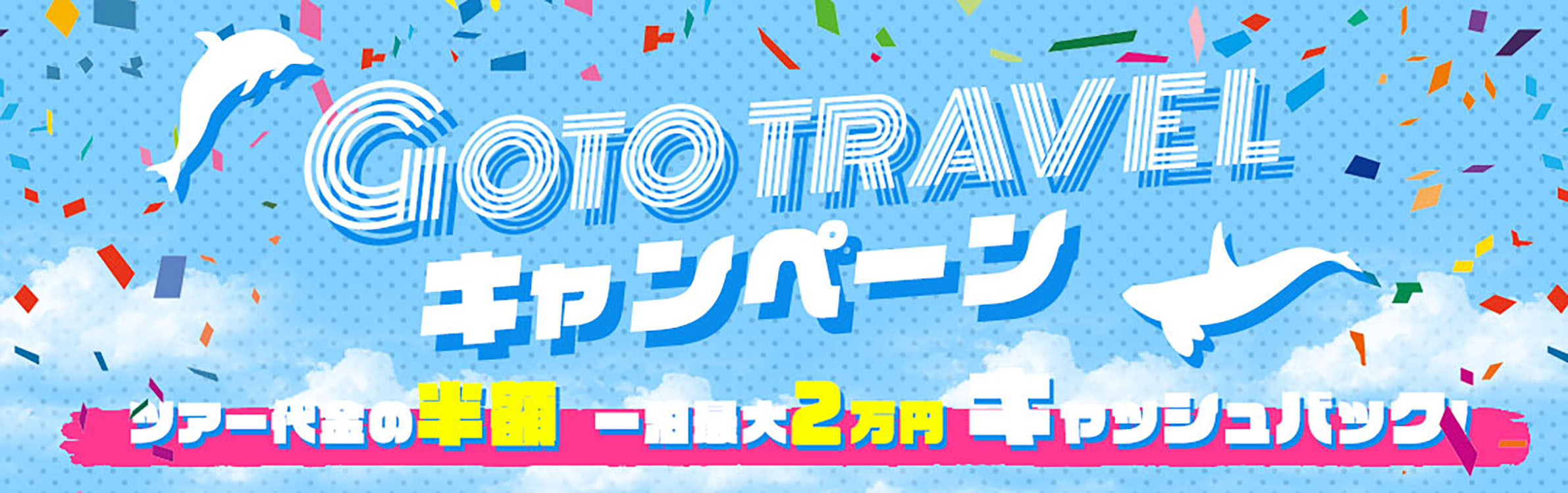 Gototravelキャンペーン