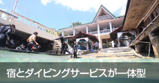 宿とダイビングサービスが一体型