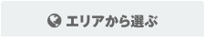 エリアから選ぶ