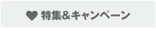 特集＆キャンペーン