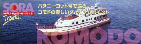 SORA-Web コモド諸島