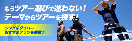 もうツアー選びで迷わない！テーマからツアーを探す！