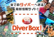ダイビングの最新情報 Diver Box!